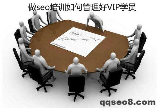 做seo培训如何管理好VIP学员的图片 - 1